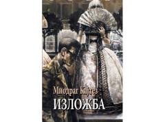 Knjiga „Izložba“ Miodraga Kajteza ušla u širi izbor za Dablin Literary Award